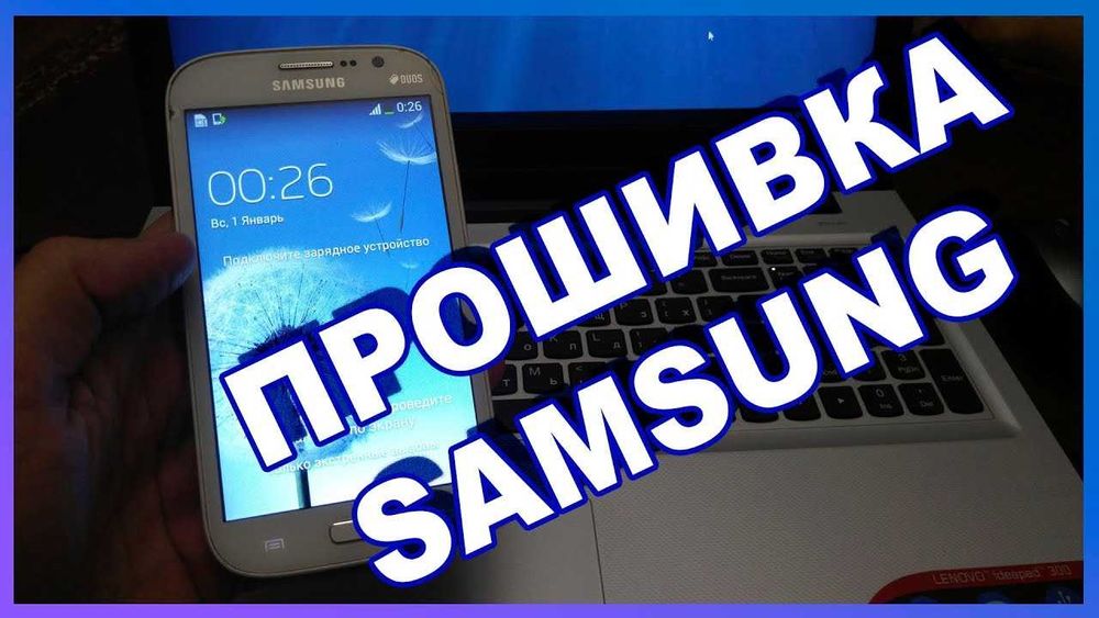 Прошивка телефонів / планшетів Samsung — дистанційно чи через доставку