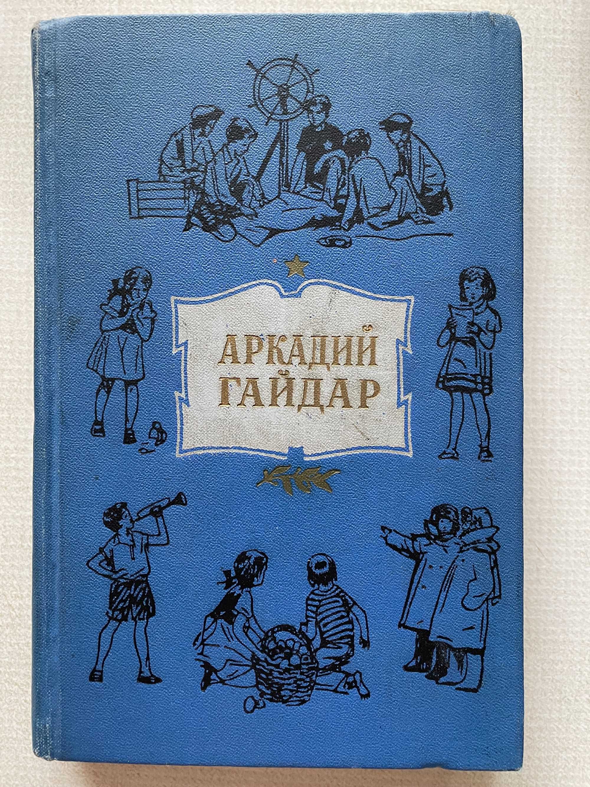 Аркадий Гайдар Собрание сочинений в 4-х томах (т. 1; 2; 4-й) 1959г.