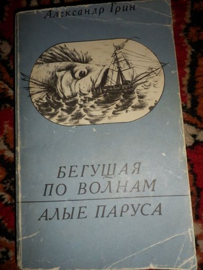 Александр Грин Бегущая по волнам,Алые паруса