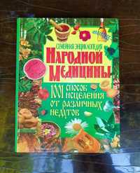 Семейная энциклопедия народной медицины.