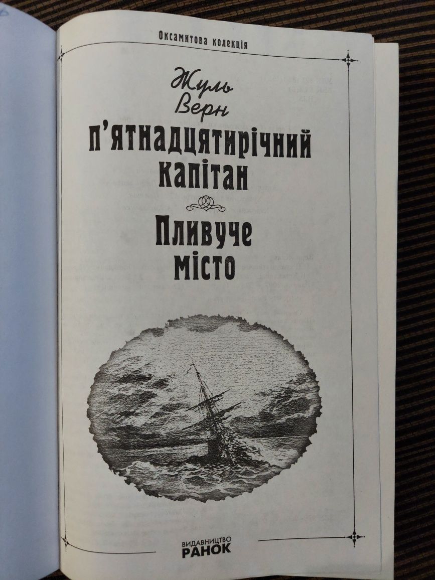 Жуль Верн "П'ятнадцятирічний капітан" і "Пливуче місто"