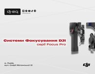 DJI серії Focus Pro | ВСІ МОДЕЛІ