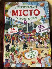 Супервіммельбух. Секретні віконця. Місто