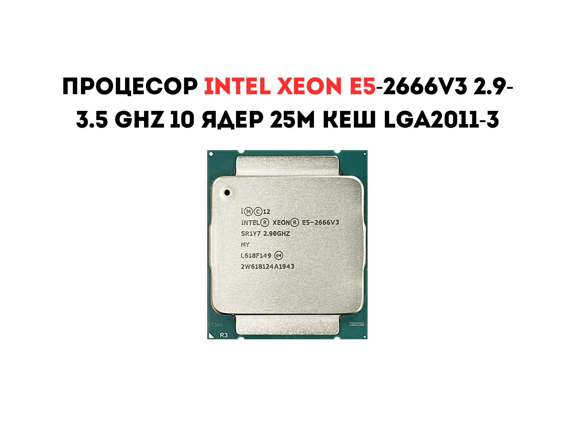 Процесор Intel Xeon E5-2666v3 2.9-3.5 GHz 10 ядер 25M кеш LGA2011-3