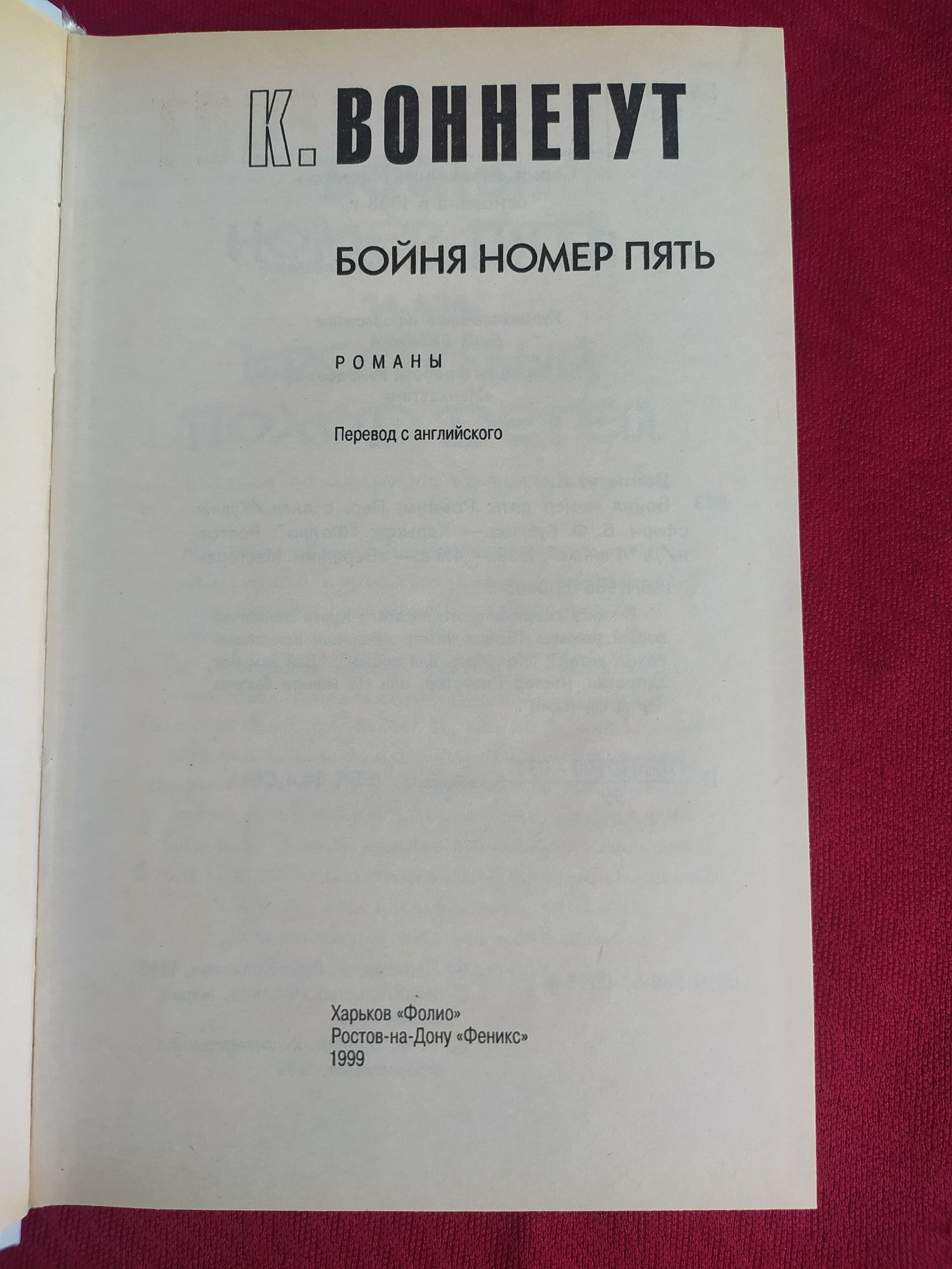 Курт Воннегут Бойня номер пять,Колыбель для кошки