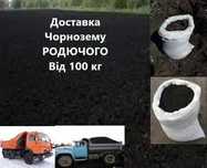 Чернозем грунт чернозём земля Доставка чернозема чорнозьом перегній