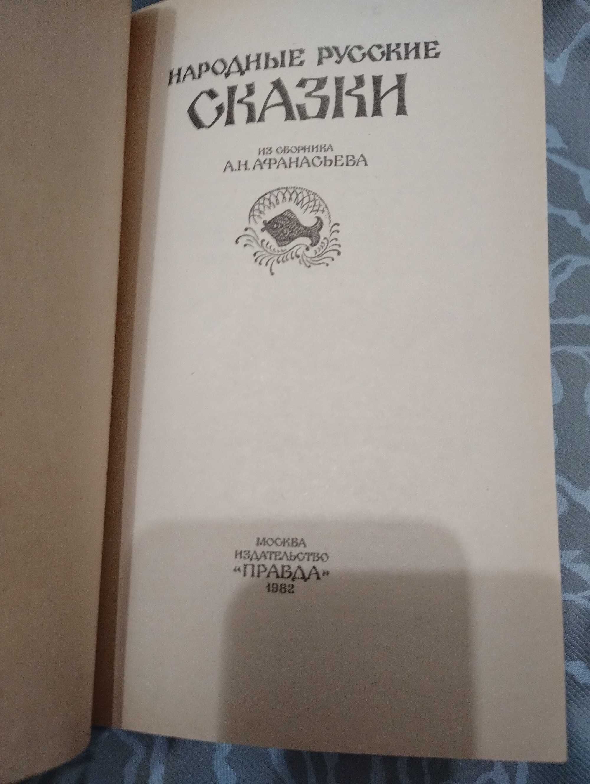 Народные Русские Сказки Из зборн. Афанасьева правда 1982 год.