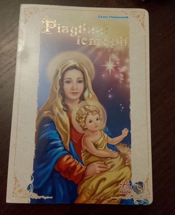 Біблія дитяча  різдвяні історії