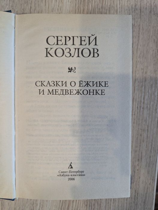 Сергей Козлов. Сказки о ёжике и медвежонке