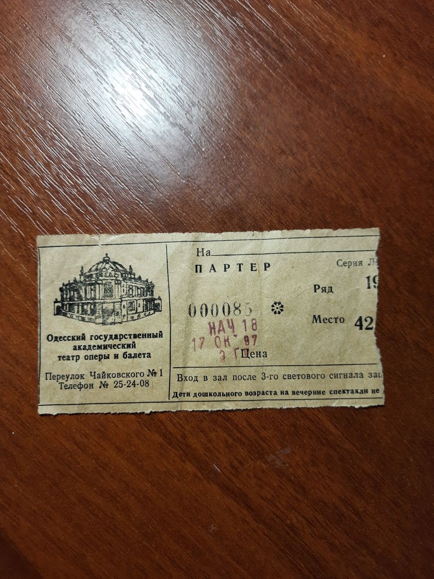 Старые билеты в Одесский театр 1997