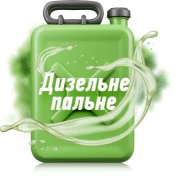 Бензин, А-95Е0, ДП, ДТ, Дизель, Дизельне паливо Євро-5