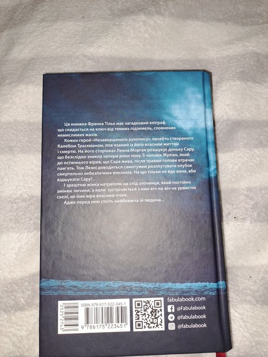 Франк Тільє "Незавершений рукопис"