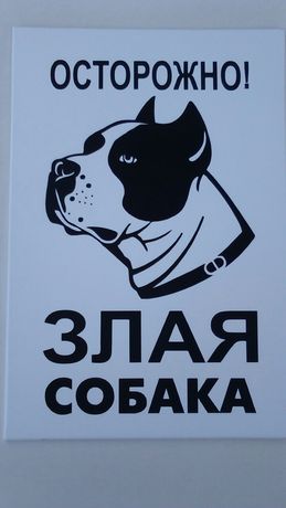 Табличка "Злая собака".
