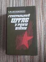 С. М. Штеменко "Генеральний штаб у роки війни"
