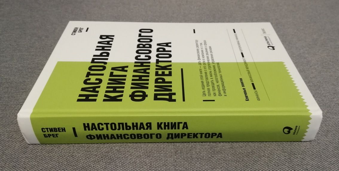 Настольная книга финансового директора / Стивен Брег, 14-е изд., 2021г