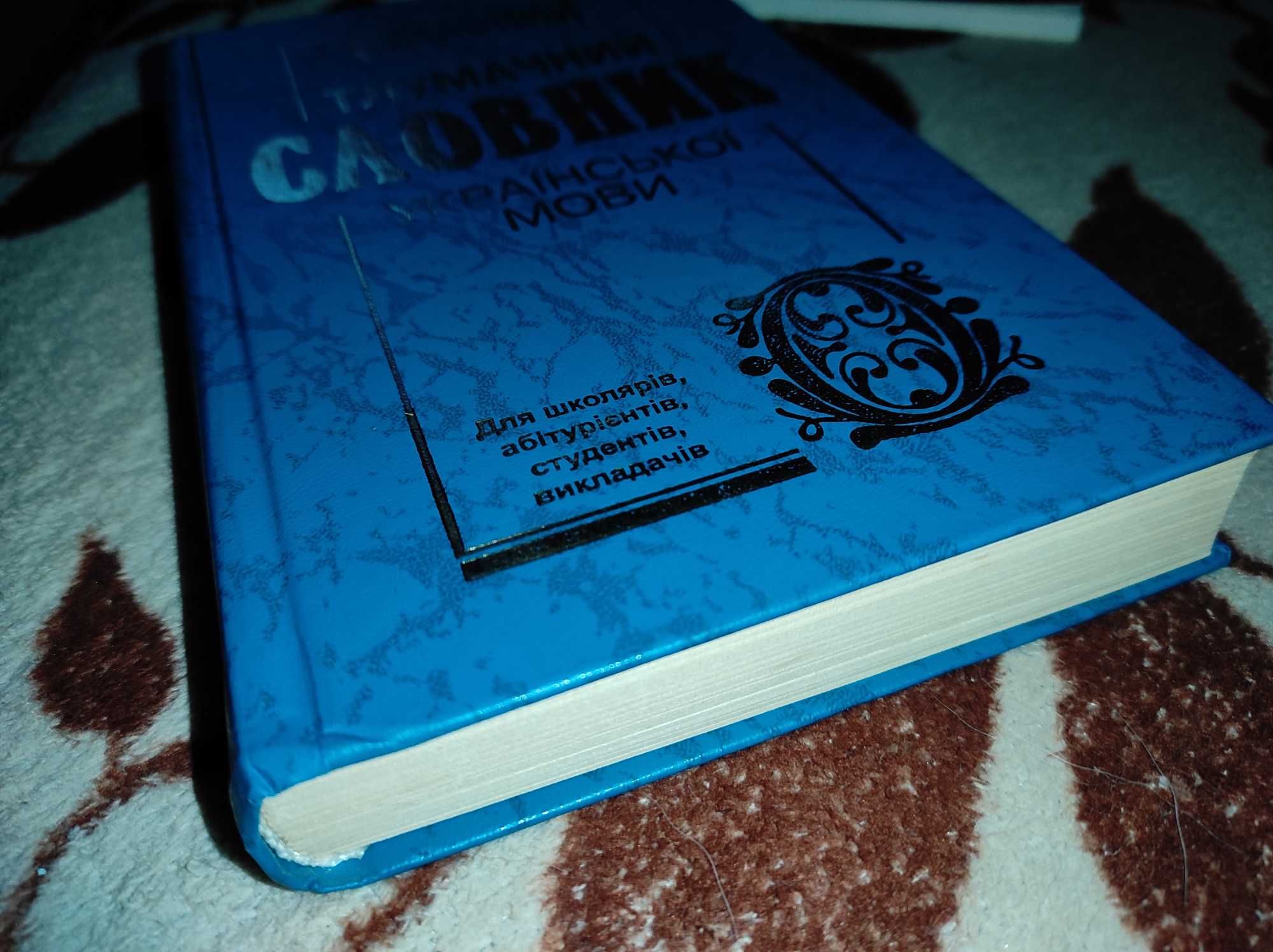 Сучасний тлумачний словник української мови для школярів. 2003