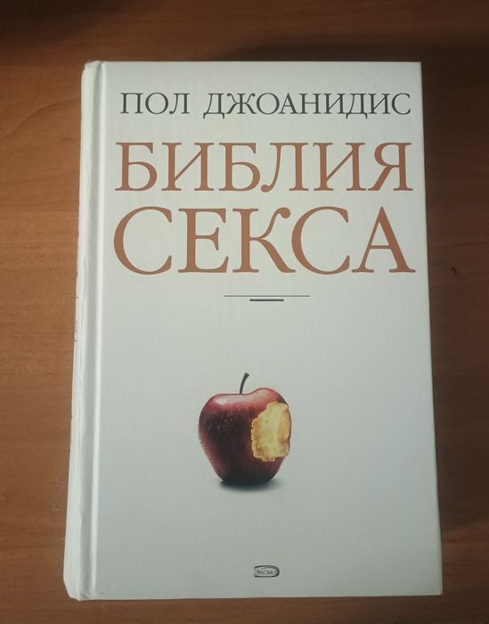 "Библия Секса" Пол Джоандис
