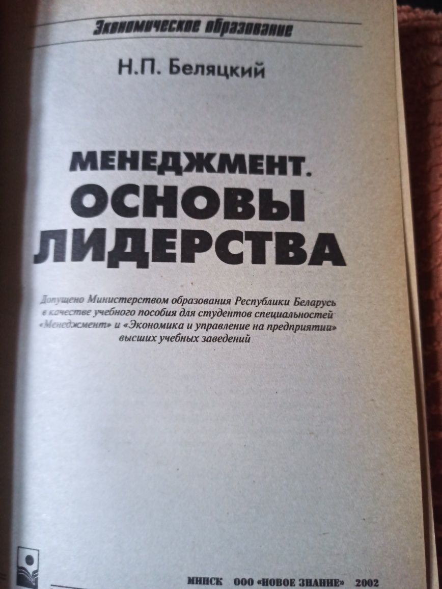 Основы лидерства. Беляцкий Н.П., Минск, 2002