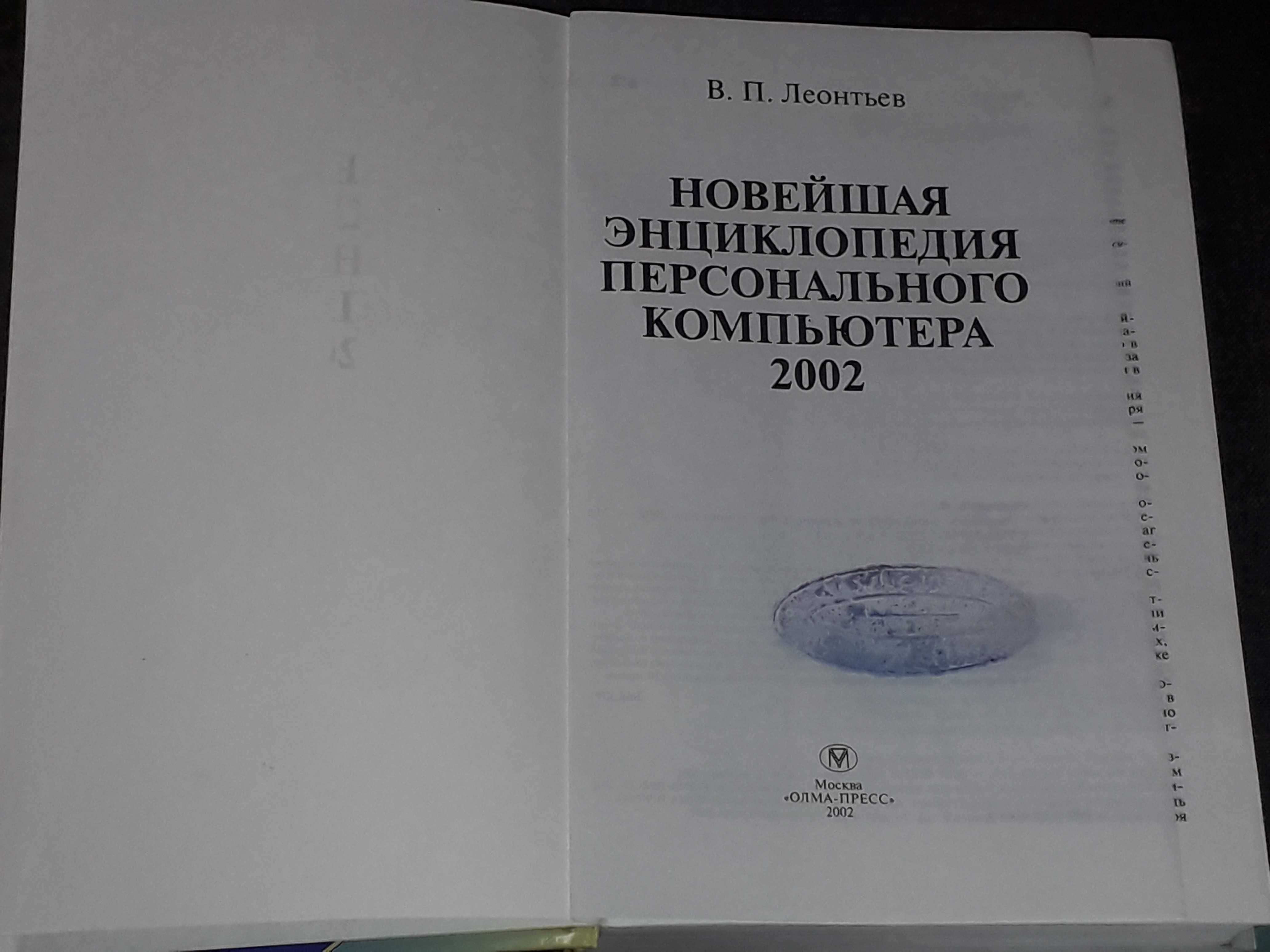 В. П. Леонтьев - Новейшая энциклопедия ПК. 2002 год