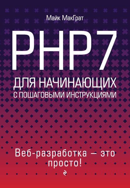 Книга PHP7 для начинающих с пошаговыми инструкциями, Майк МакГрат