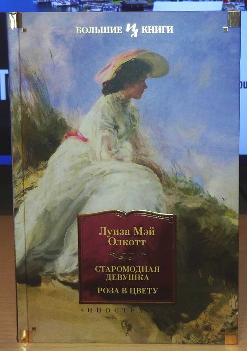 Луиза Мэй Олкотт. Старомодная девушка. Роза в цвету
