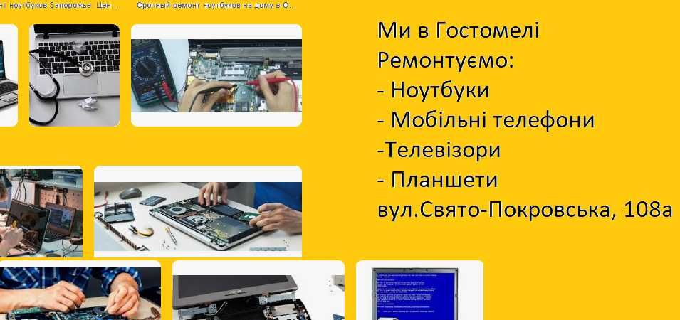 Ремонт Ноутбуків, Телефонів, Телевізорів в Гостомелі