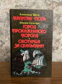 Александр Дюма, Эмилио Сальгари книги