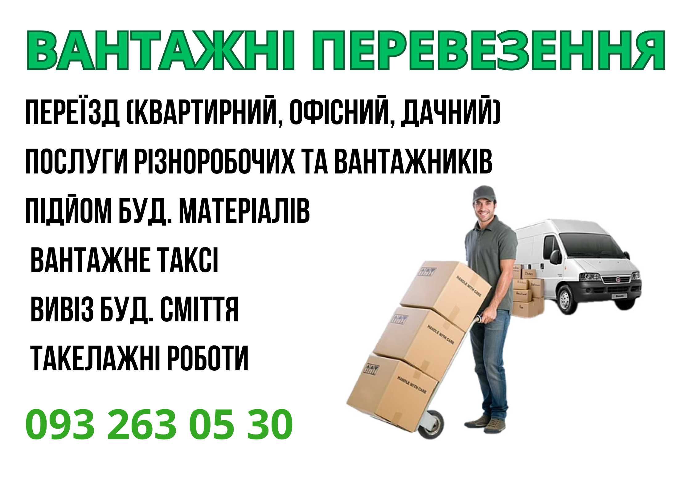 Вантажні перевезення, квартирні\офісні переїзди, вантажники
