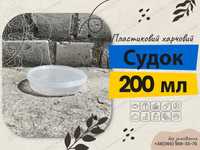 Судок 200 мл 0,2 л ікра пресерви мідії пластиковий харчовий