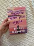 Зустрінь мене біля озера
