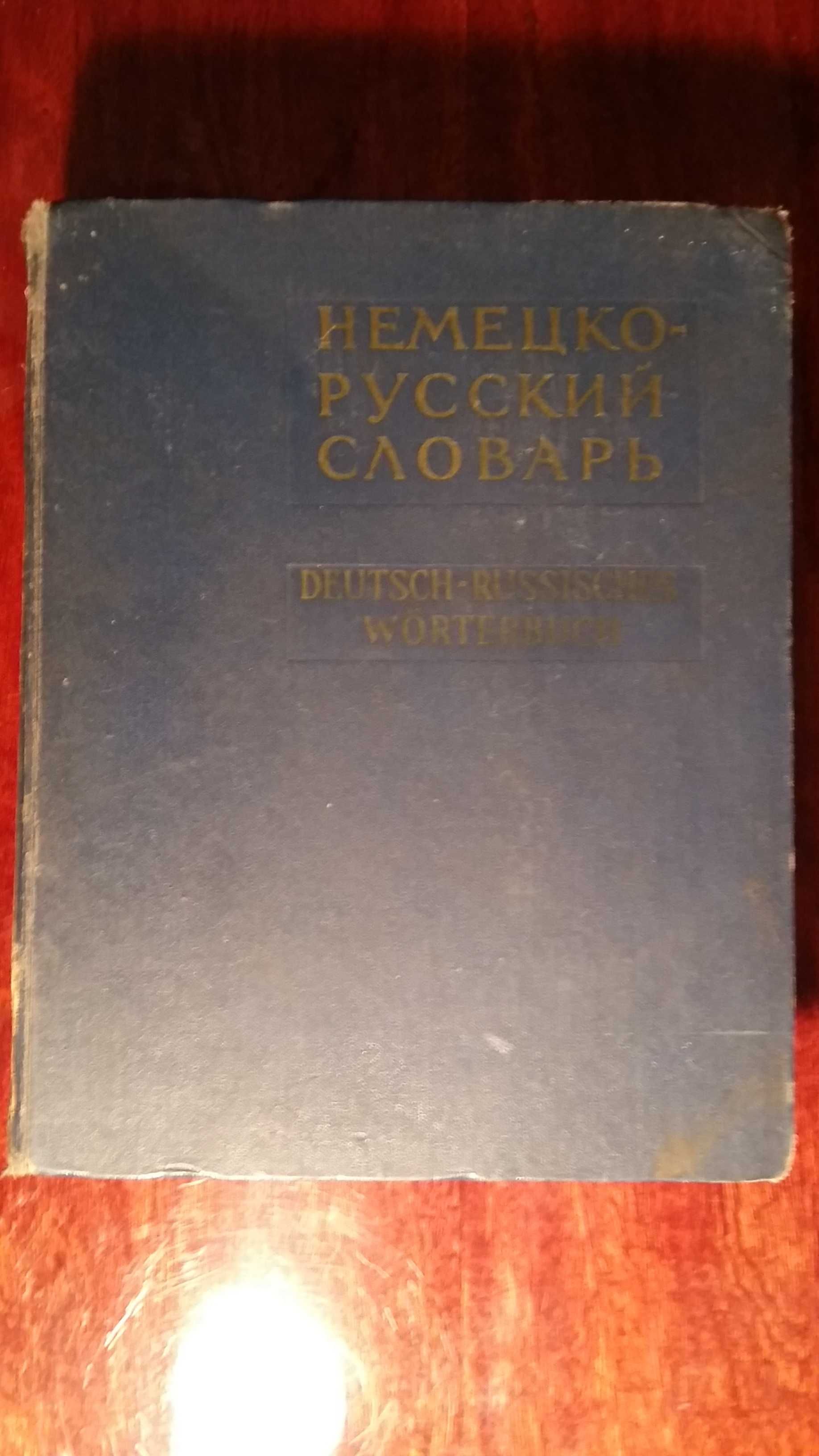 Немецко - Русский словарь.