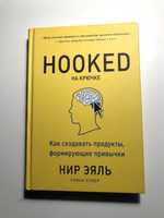 "На крючке: Как создавать продукты, формирующие привычки" Нир Эяль