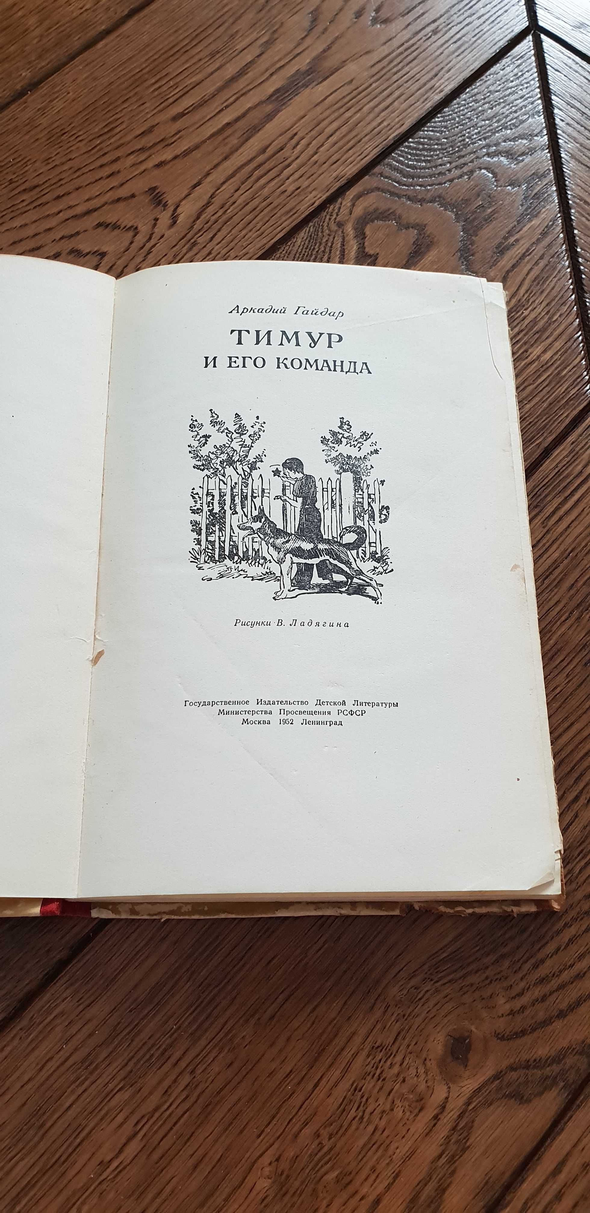 Książka rok 1952 "Timur i jego komanda" A. Gajdar - oryginał po ros