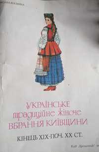 Українське традиційне жіноче вбрання Київщини.