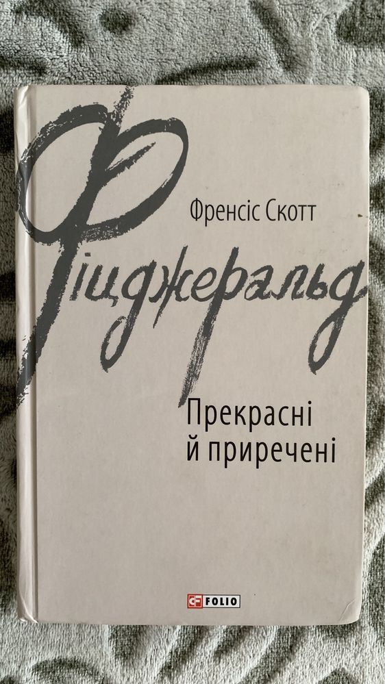 Френсіс Скотт Фіцджеральд - «Прекрасні й приречені»