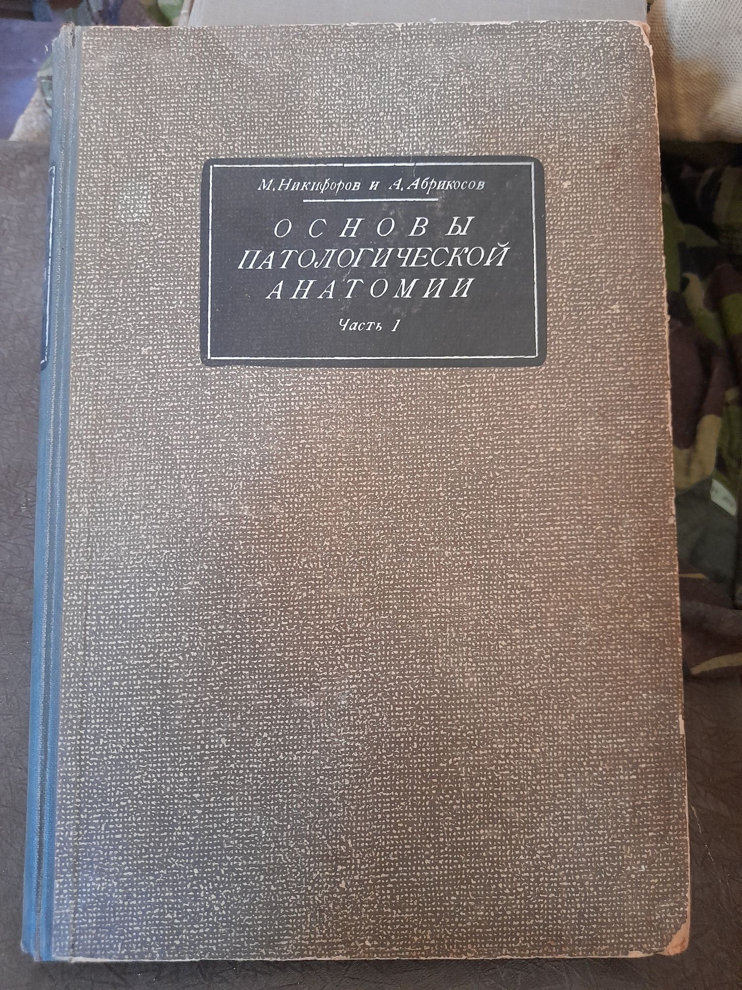 Основы Патологической Анатомии часть 1928г. Издание седьмое.