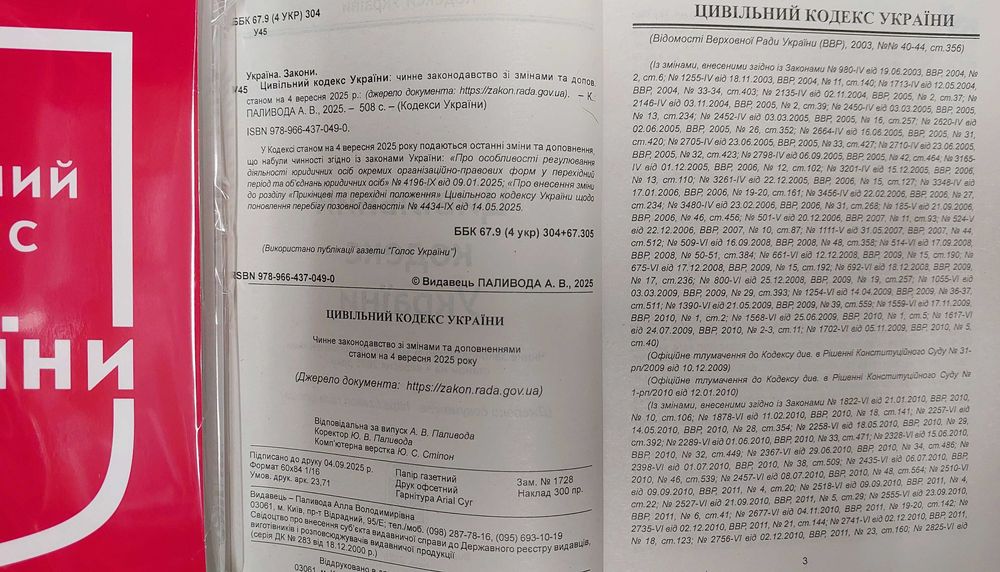 Цивільний кодекс України вересень 2025 рік Паливода ЦКУ