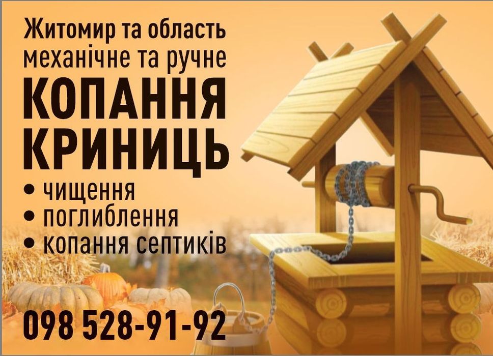 Копання криниць.Чистка та поглиблення.Копання каналізацій