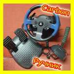 Thrustmaster T150 Carbon + Ручник AVP