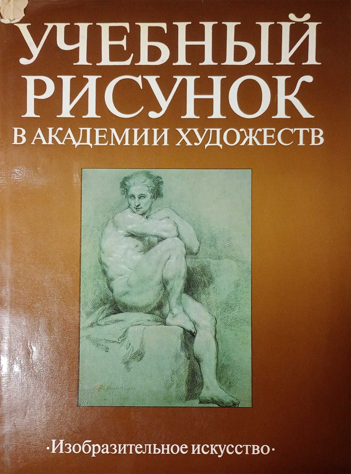 Альбом Учбовий малюнок в академії мистецтв 1990 Образотворче мистецтво
