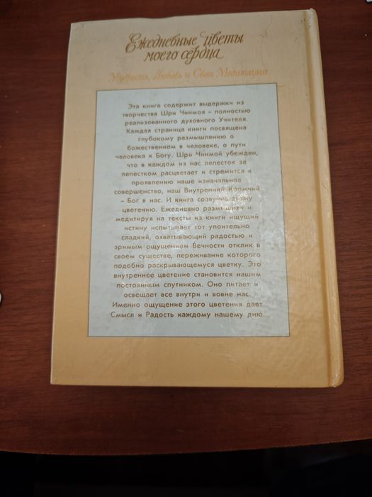 Шри Чинмой Ежедневные цветы моего сердца