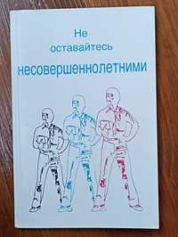 Не оставайтесь несовершеннолетними Кеннет Е. Хейгин