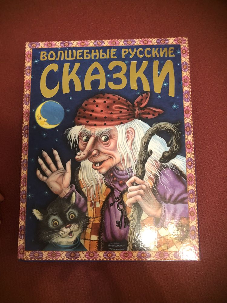 Сказки детские с картинками большая книга