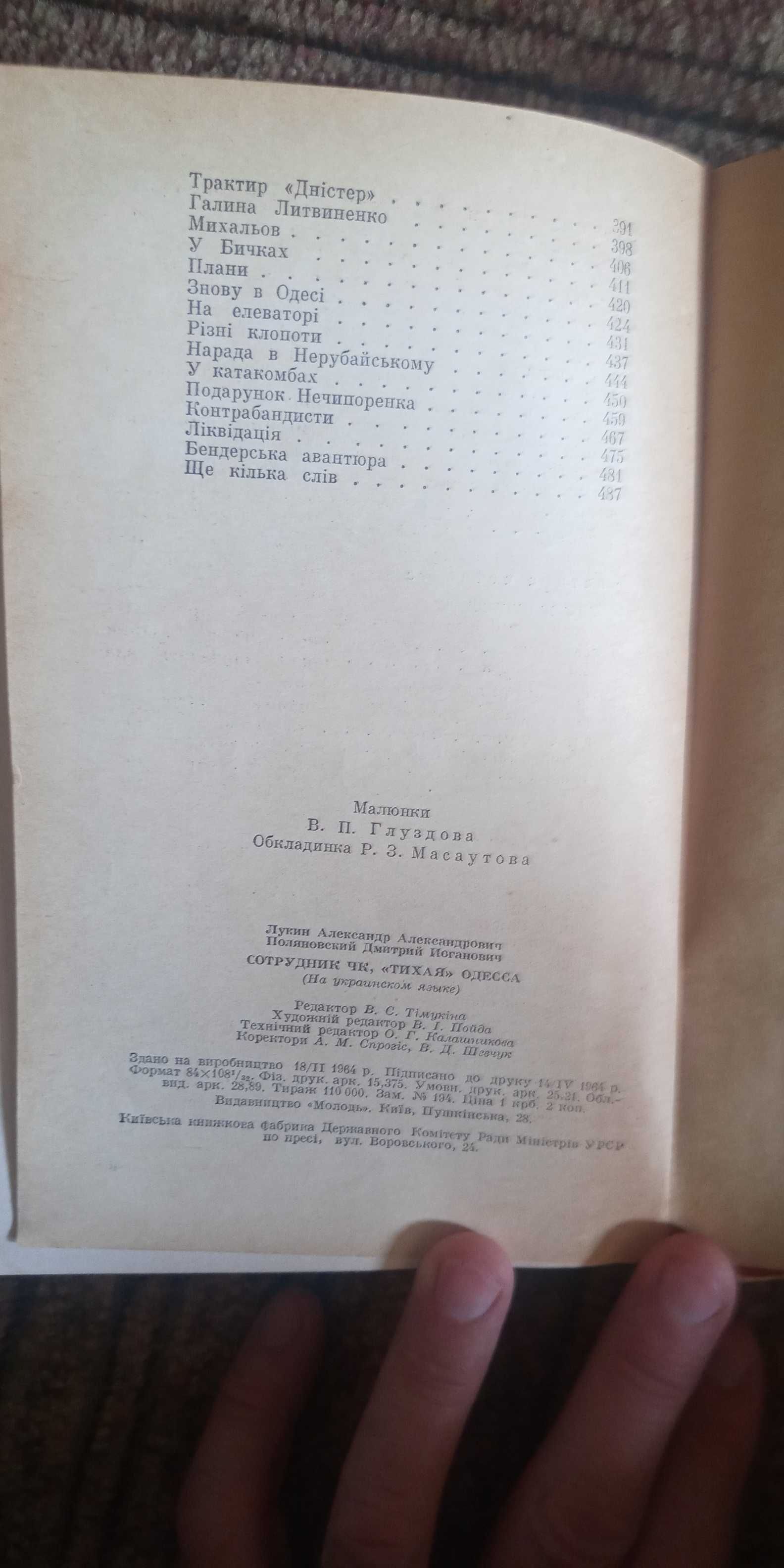 Лукін, Поляновський. Співробітник ЧК. Тиха Одеса. Видання 1964