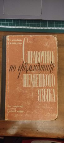 Михайлова, Шендельс Справочник по грамматике немецкого языка 1963 год