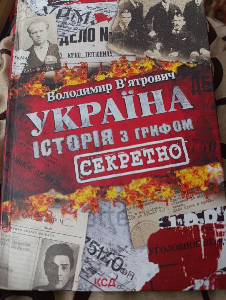 Україна історія під грифом секретно