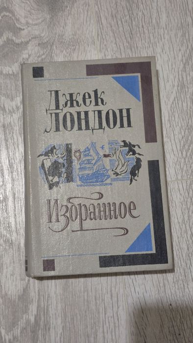 Избранные произведения. Джек Лондон
