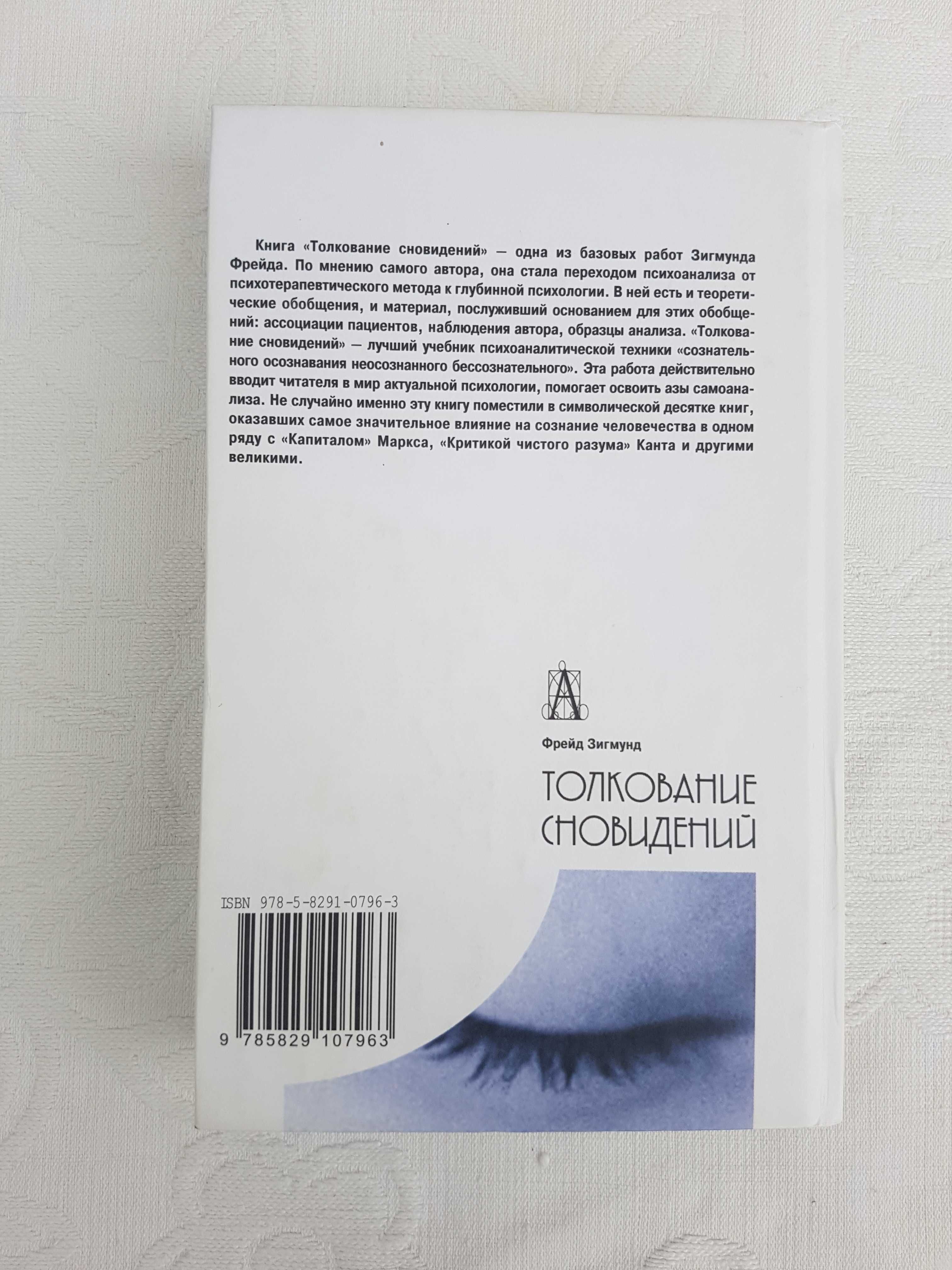 Фрейд "Толкование сновидений"