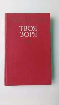 Олесь Гончар "Твоя зоря" 1982 г.