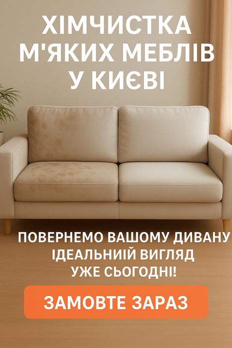 Хімчистка м’яких меблів у Києві